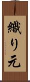 織り元 Scroll