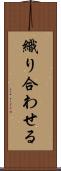 織り合わせる Scroll
