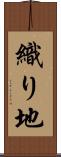 織り地 Scroll