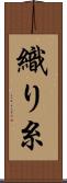 織り糸 Scroll
