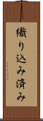 織り込み済み Scroll