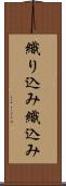 織り込み Scroll