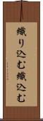 織り込む Scroll