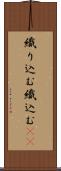 織り込む Scroll