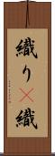 織り(P) Scroll