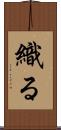 織る Scroll