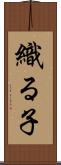 織る子 Scroll