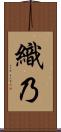 織乃 Scroll