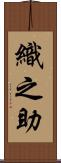 織之助 Scroll