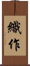 織作 Scroll