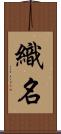 織名 Scroll