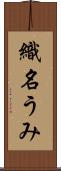 織名うみ Scroll