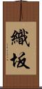 織坂 Scroll