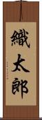 織太郎 Scroll