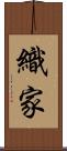 織家 Scroll