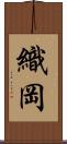 織岡 Scroll