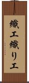 織工 Scroll
