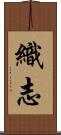 織志 Scroll