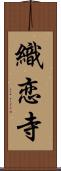 織恋寺 Scroll