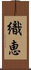織恵 Scroll
