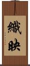 織映 Scroll