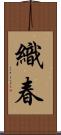 織春 Scroll