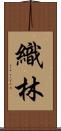 織林 Scroll