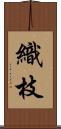 織枝 Scroll