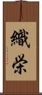 織栄 Scroll