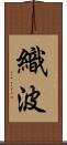 織波 Scroll