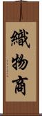 織物商 Scroll