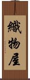 織物屋 Scroll