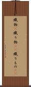 織物(P) Scroll