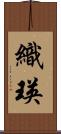 織瑛 Scroll