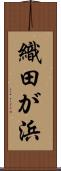 織田が浜 Scroll