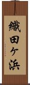 織田ヶ浜 Scroll
