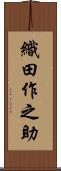 織田作之助 Scroll