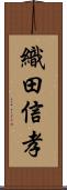 織田信孝 Scroll
