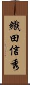 織田信秀 Scroll