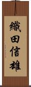 織田信雄 Scroll