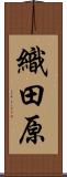 織田原 Scroll