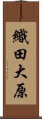 織田大原 Scroll