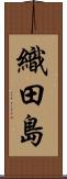 織田島 Scroll