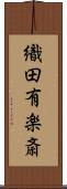 織田有楽斎 Scroll