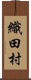 織田村 Scroll