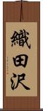 織田沢 Scroll