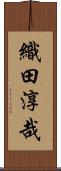 織田淳哉 Scroll