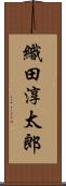 織田淳太郎 Scroll