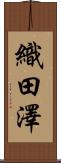 織田澤 Scroll