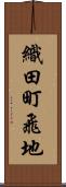 織田町飛地 Scroll